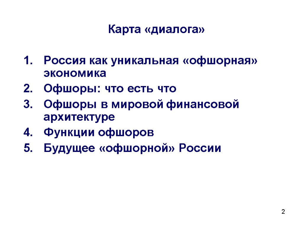 2 Карта «диалога» Россия как уникальная «офшорная» экономика Офшоры: что есть что Офшоры в